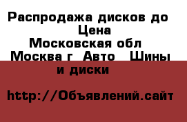 Распродажа дисков до Volkswagen › Цена ­ 3 050 - Московская обл., Москва г. Авто » Шины и диски   